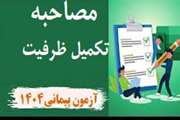 اطلاعیه شماره 3/ اعلام زمان و مکان مصاحبه عمومی و تخصصی داوطلبان تکمیل ظرفیت آزمون استخدام پیمانی 1404 